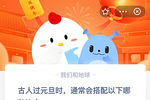 古人过元旦时,通常会搭配以下哪种饮食?