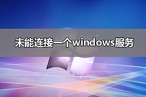 未能连接一个windows服务解决教程