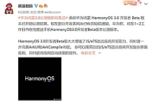华为鸿蒙3.0系统公测版即将推送 mate50系列或首发