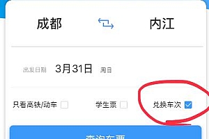 12306用积分兑换车票方法