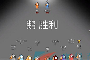 鹅鸭杀猎鹰时刻是什么?能报警吗?鹅鸭杀猎鹰胜利条件