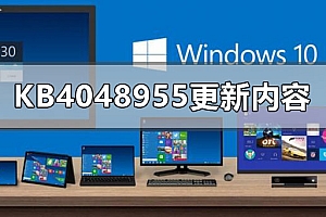 kb4048955更新了什么