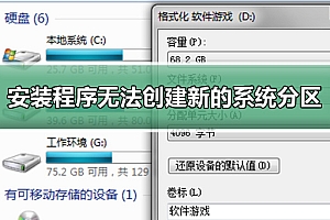 安装程序无法创建新的系统分区