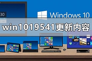 win10最新版本19541更新了什么