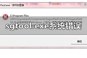 sgtool.exe损坏的图像系统错误怎么回事