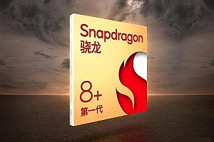 骁龙8+手机什么时候上市详情