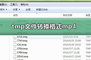 tmp文件如何转换格式mp4