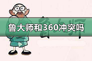 鲁大师和360有必要一起安装吗