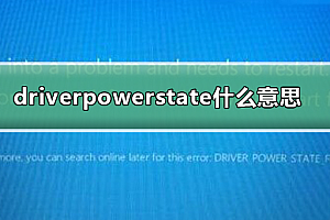 driverpowerstatefailure什么意思