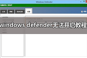 windows defender无法开启教程