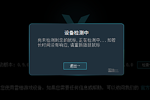 雷柏驱动检测不到鼠标怎么办