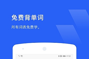 背单词软件哪个好