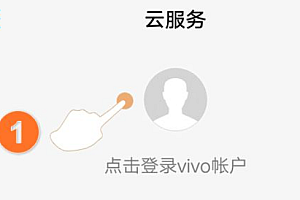 vivo云服务怎么找回手机