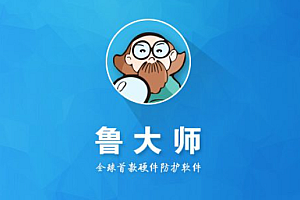 鲁大师好还是360好