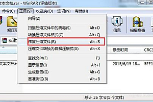 WinRAR修复解压包教程