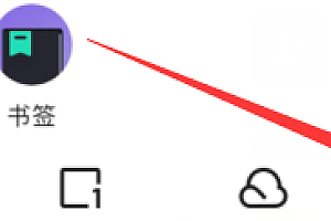 夸克浏览器屏蔽网站解除方法