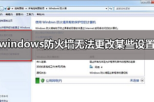 windows防火墙无法更改某些设置