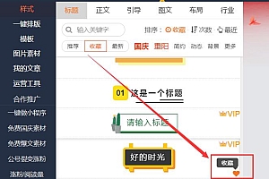135编辑器怎么收藏样式
