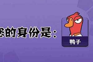 steam鹅鸭杀多少钱?steam鹅鸭杀叫什么?