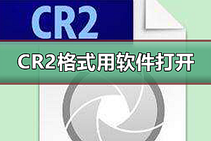 cr2格式用什么软件打开