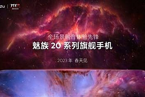 魅族20最新消息详情