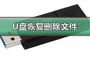 u盘删除的文件如何恢复