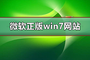 微软正版win7下载网站