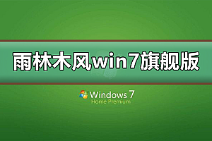 雨林木风win7旗舰版在哪下载