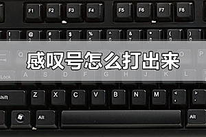 电脑上的感叹号怎么打出来