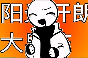 阳光开朗大男孩是什么梗