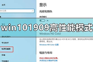 win10最新版本1909怎么开高性能模式