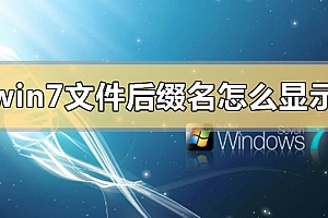 win7文件后缀名怎么显示出来