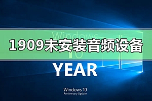 Win10版本1909未安装音频设备怎么办