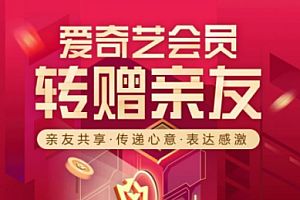 爱奇艺会员转赠不了怎么办?怎么回事?爱奇艺会员转赠找不到了?