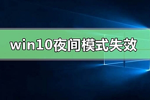 win10夜间模式失效无法启用