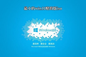 最小的win10精简版iso怎么下载