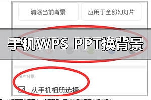手机wpsppt背景图片怎么更换