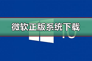 微软正版系统下载地址
