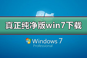 真正纯净版的win7系统下载