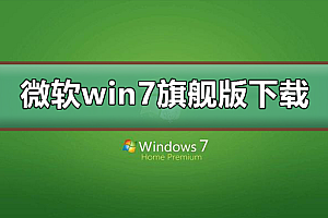 微软win7旗舰版下载地址