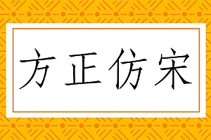方正仿宋简体英文名