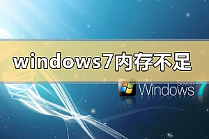 windows7c盘空间不足怎么清理