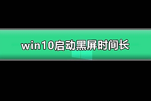 win10启动黑屏时间长