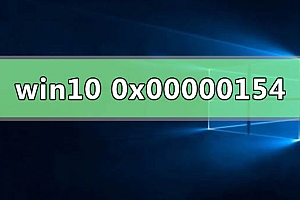 win10系统检测错误0x00000154怎么办