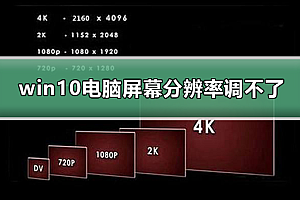 win10电脑屏幕分辨率调不了怎么办