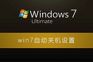 win7自动关机怎么设置