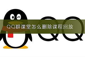 QQ群课堂怎么删除课程回放