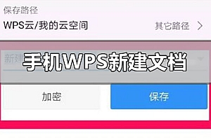 手机wps怎么新建文档
