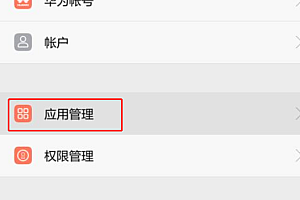 华为手机管家怎么关闭