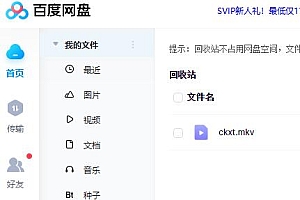 百度网盘删除的文件怎么恢复